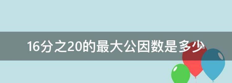 6和20的最大公因数是多少