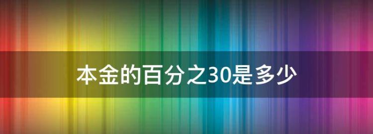 本金的百分之30是多少