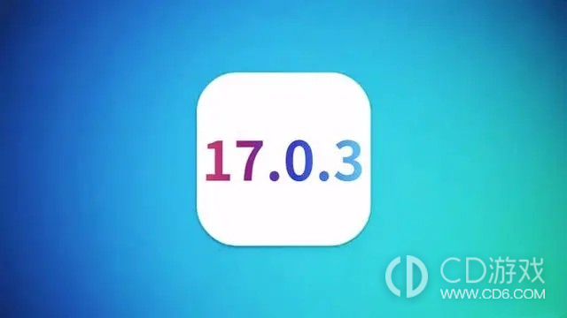 ios17.0.3要不要升级