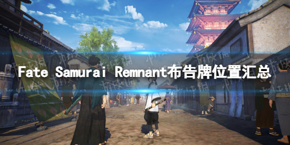 《Fate Samurai Remnant》布告牌位置汇总 全布告牌位置一览