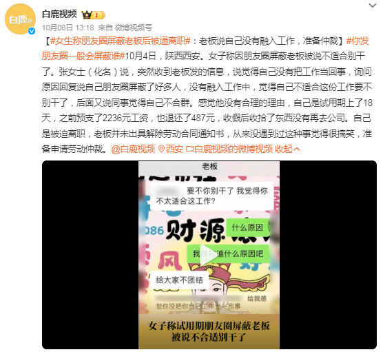 女生称朋友圈屏蔽老板被逼离职：老板说自己没有融入工作，已准备仲裁