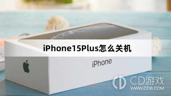 iPhone15Plus关机教程