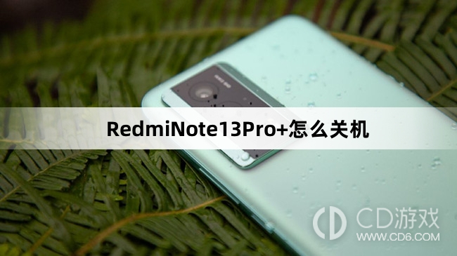 RedmiNote13Pro+关机教程