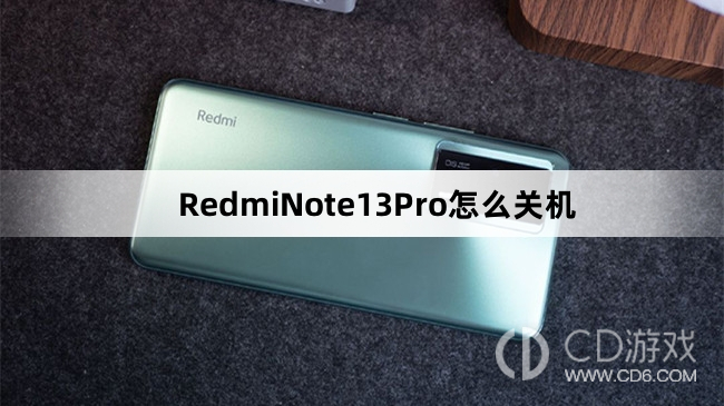 RedmiNote13Pro关机教程