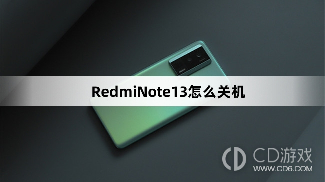 RedmiNote13关机方法