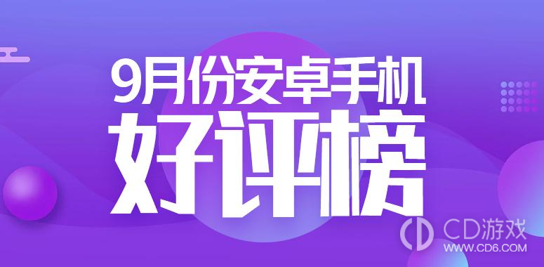 9月安卓手机好评榜，荣耀是第一！