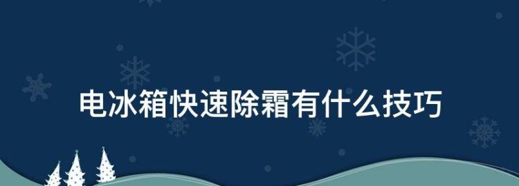 电冰箱快速除霜有什么技巧