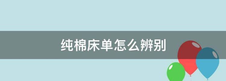 怎样用手摸鉴别纯棉床单真假