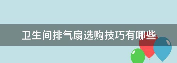 卫生间排气扇选购技巧有哪些