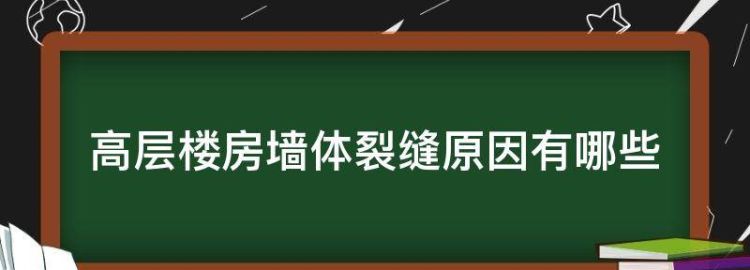 高层一楼墙体有裂缝怎么回事