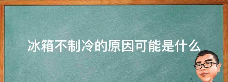 冰箱不制冷的原因可能是什么