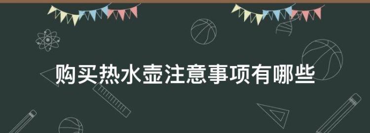 使用电热水壶有哪些注意的事项呢