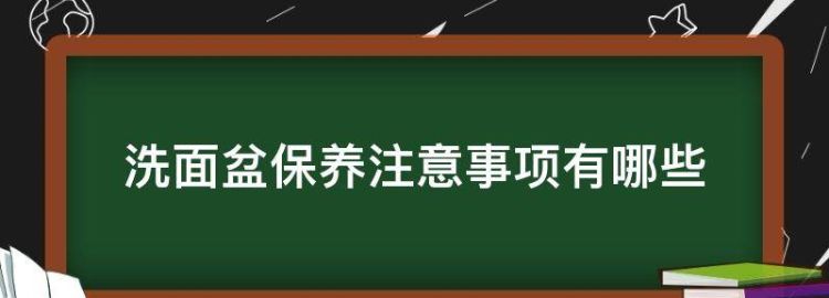 洗面盆保养注意事项有哪些