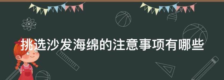 挑选沙发海绵的注意事项有哪些