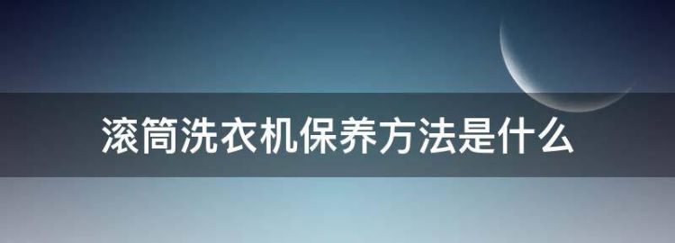 洗衣机的日常维护如何保养洗衣机清洁