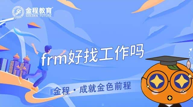 持有frm证书好就业吗