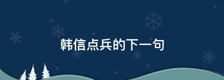 韩信点兵的下一句