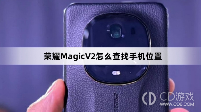 荣耀MagicV2查找手机位置方法