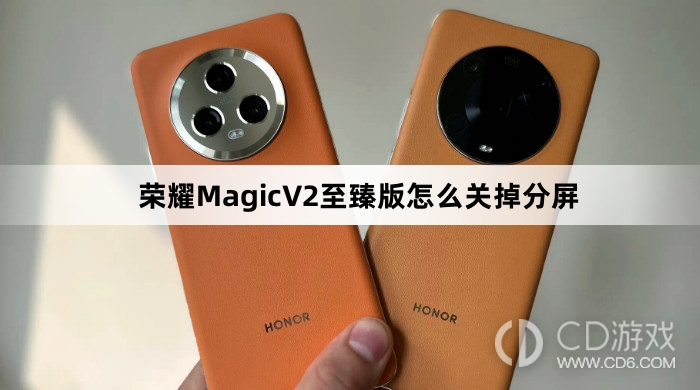 荣耀MagicV2至臻版关掉分屏方法