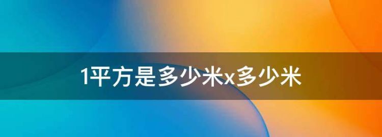 平方是多少米x多少米