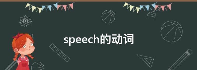 speech是名词吗