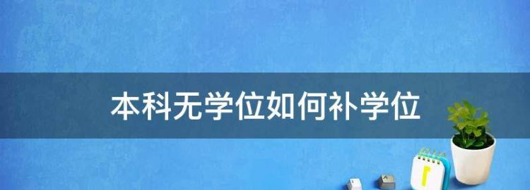 本科无学位如何补学位