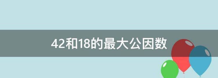 42和20的最大公因数和最小公倍数