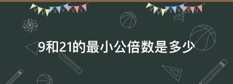 9和2的最小公倍数是多少