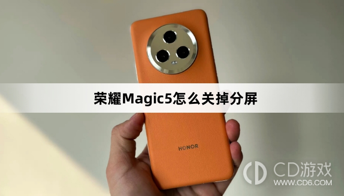 荣耀Magic5关掉分屏教程