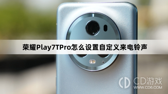 荣耀Play7TPro设置自定义来电铃声方法