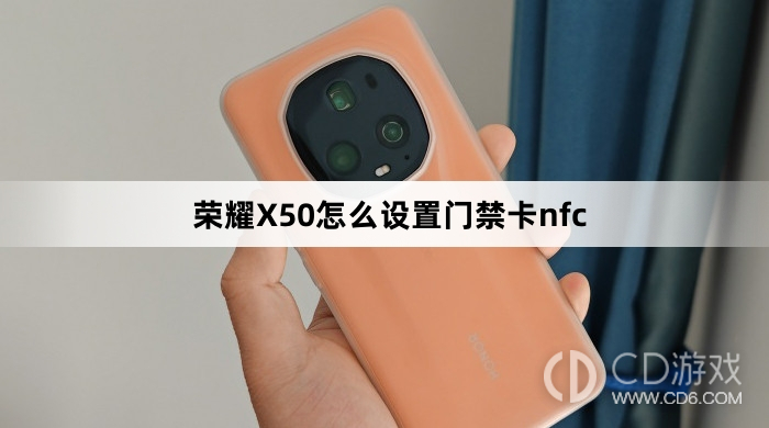 荣耀X50设置门禁卡nfc方法