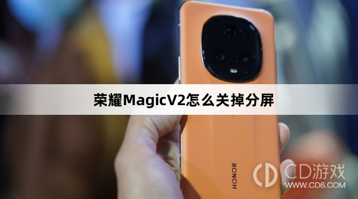 荣耀MagicV2关掉分屏方法