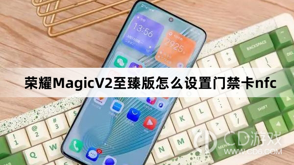 荣耀MagicV2至臻版设置门禁卡nfc方法