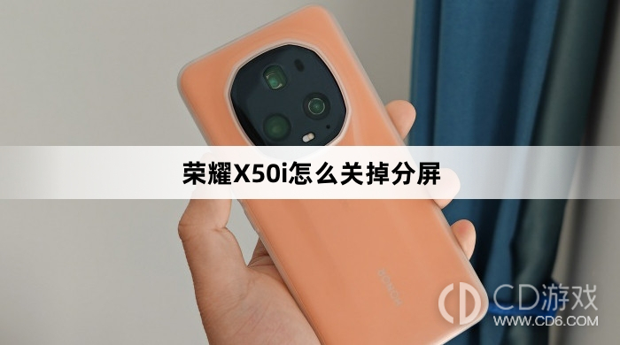 荣耀X50i关掉分屏方法