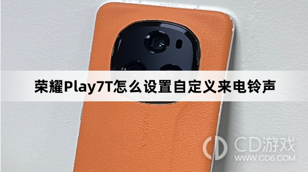 荣耀Play7T设置自定义来电铃声方法