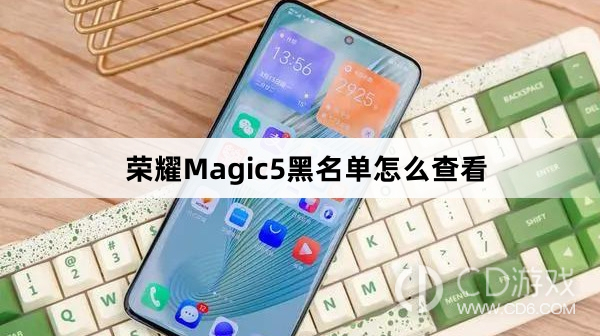 荣耀Magic5黑名单查看教程