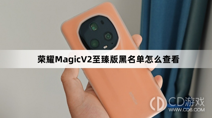 荣耀MagicV2至臻版黑名单查看方法