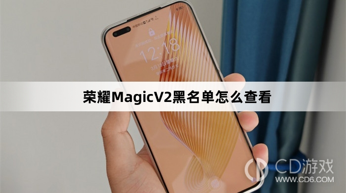 荣耀MagicV2黑名单查看方法