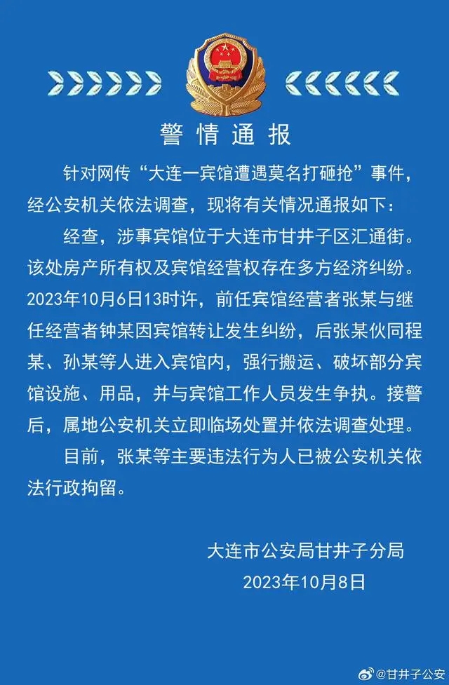 警方通报大连一宾馆遭莫名打砸抢：主要违法行为人已被行政拘留