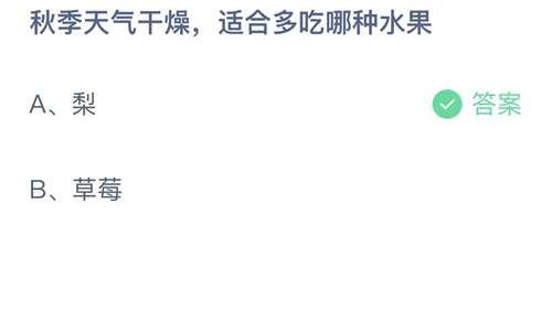 秋季天气干燥，适合多吃哪种水果 蚂蚁庄园10月10日今日正确答案