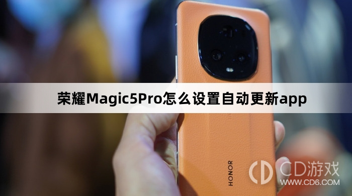 荣耀Magic5Pro设置自动更新app方法