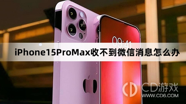 iPhone15ProMax为什么收不到微信消息