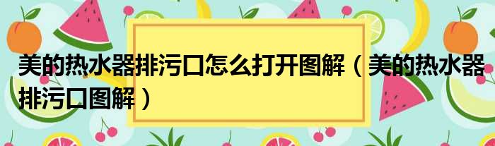 美的热水器排污口怎么打开图解