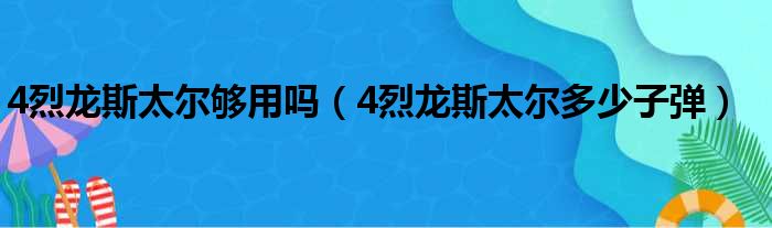 4烈龙斯太尔够用吗