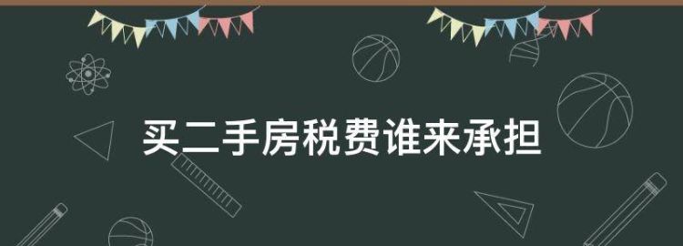 买二手房税费由谁承担可以谈判吗