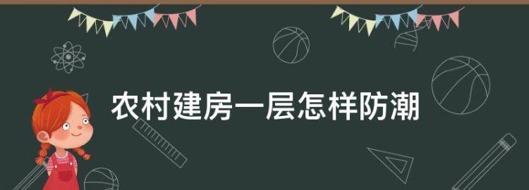 农村自建房一楼防潮方法有哪些