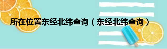 所在位置东经北纬查询