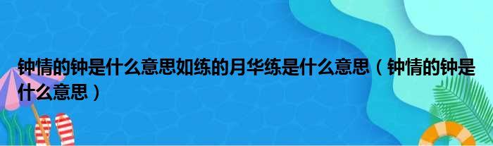 钟情的钟是什么意思如练的月华练是什么意思