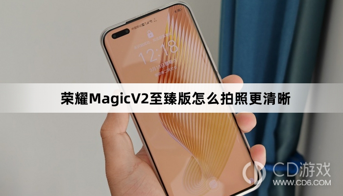 荣耀MagicV2至臻版拍照更清晰教程