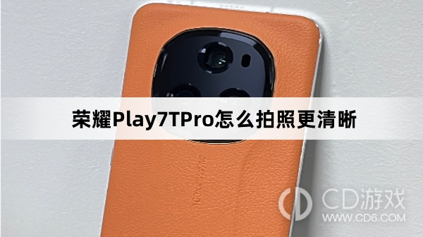 荣耀Play7TPro拍照更清晰教程